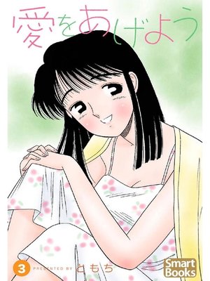 cover image of 愛をあげよう: 3巻